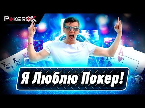 В гостях Анатолий Филатов | 029 | Лучшие турниры на ПокерОК | Готовлюсь к поездке на WSOP