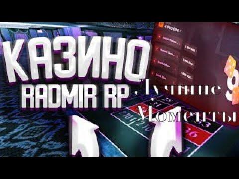 Казино Радмир Рп | Лучшие моменты ставки по 1кк