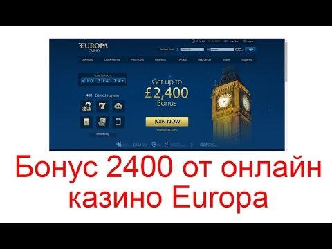 Бонус 2400$ от онлайн казино Europa