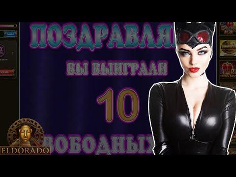 100 КОТЕЕК ОТ EGT ПОРАДОВАЛИ ИГОРЯНА В ЭЛЬДОРАДО КАЗИНО