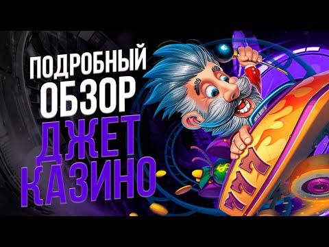 ОБЗОР ОНЛАЙН КАЗИНО ДЖЕТ 