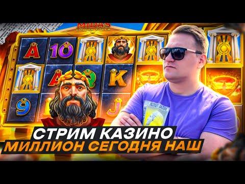 КАЗИНО СТРИМ , ИДЕМ К ЛЯМУ РАЗДАЕМ ПОДАРКИ #стрим #казино #заносынедели