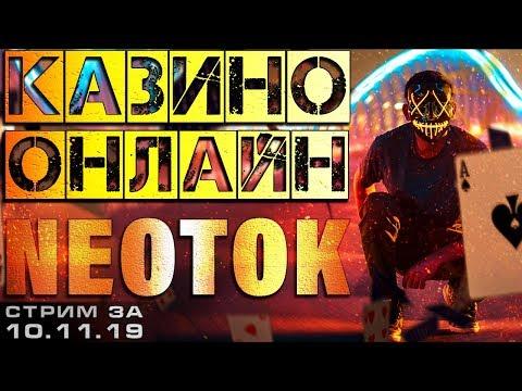 СТРИМ КАЗИНО ОНЛАЙН | СЛОТЫ и ИГРОВЫЕ АВТОМАТЫ | заносы недели | НЕ казино вулкан | БОНУСЫ