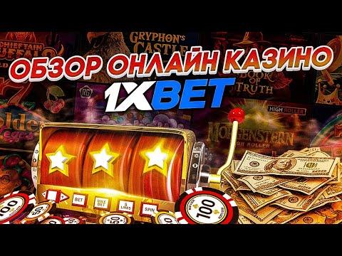 1XBET КАЗИНО . РАБОЧИЕ СЛОТЫ . ПРОМОКОД В 1XBET