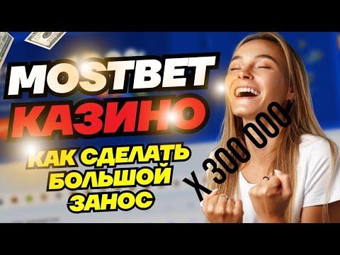 Казино занос! Заносы недели! Крупный выигрыш! Самый большой занос казино! Занос в слотах! Мостбет.