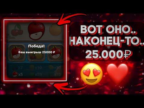 15.6 СЕКУНД - 100.000₽ ЭТО ЛЕГЕНДАРНО! FRUIT COCKTAIL, 1X