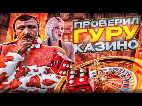 ПРОВЕРКА ГУРУ КАЗИНО в ГТА 5 РП | ПОМОГ ПОДНЯТЬ СОСТОЯНИЕ!??? | РОЗЫГРЫШ | GOGA GTA 5 RP