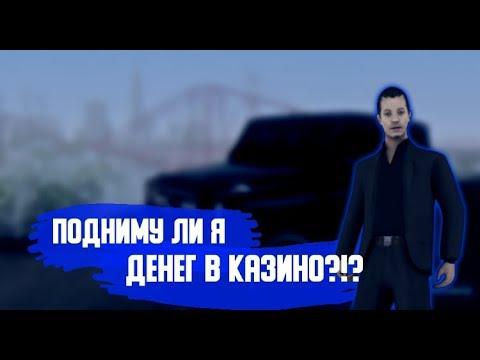 ПОДНЯЛ ДЕНЬГИ В КАЗИНО? САМП МОБАЙЛ SANTROPE PR