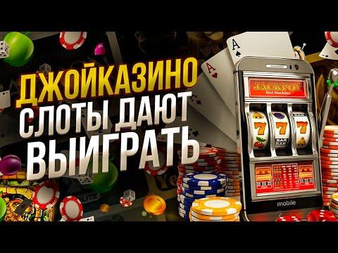 Лучшие слоты Джойказино для выгодной игры 