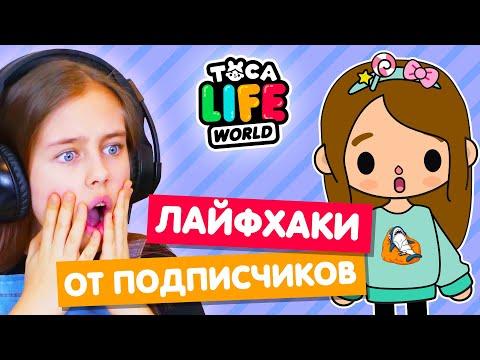 ЛАЙФХАКИ и СЕКРЕТЫ Тока Бока от подписчиков 