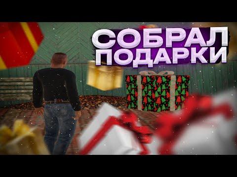 СОБРАЛ ПОДАРКИ НА НОВЫЙ ГОД на АМАЗИНГ РП ( AMAZING ONLINE )