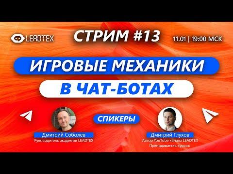 СТРИМ#13 | Игровые механики в чат-ботах