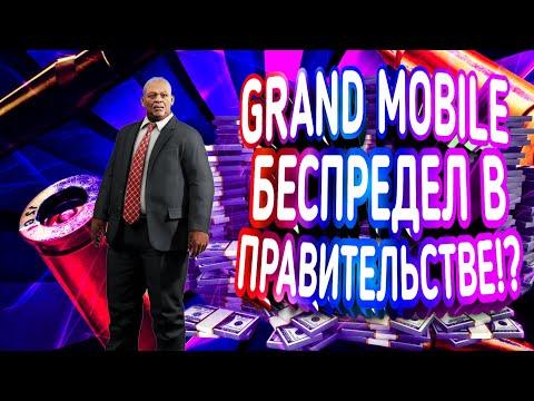 ГРАНД МОБАЙЛ БЕСПРЕДЕЛ В ПРАВИТЕЛЬСТВЕ!?