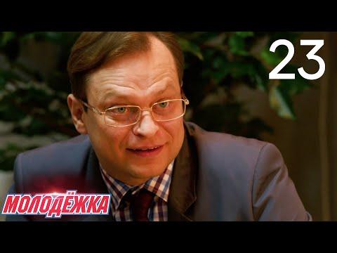 Молодежка | Сезон 3 | Серия 23