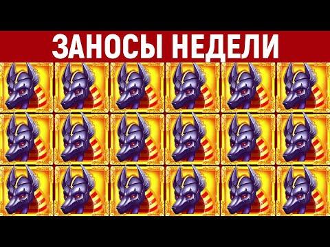 ЗАНОСЫ НЕДЕЛИ.ТОП 10 больших выигрышей. Занос X50000. 413 выпуск