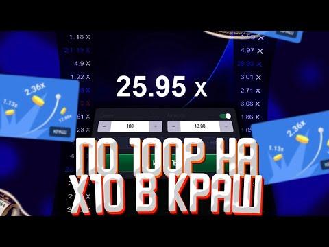 СТАВЛЮ ПО 100Р НА Х10 В КРАШЕ! НОВАЯ ТАКТИКА В КРАШ НА UP-X