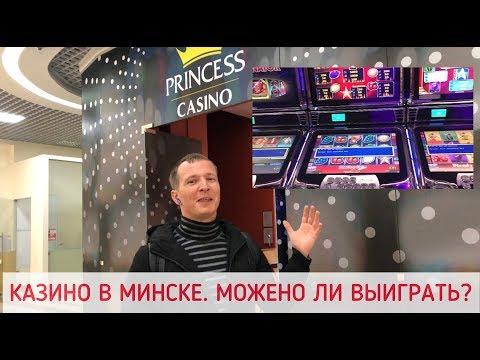 КАЗИНО В МИНСКЕ. СЛОТЫ, ИГРОВЫЕ АВТОМАТЫ, РУЛЕТКА  МОЖНО ЛИ ВЫИГРАТЬ?