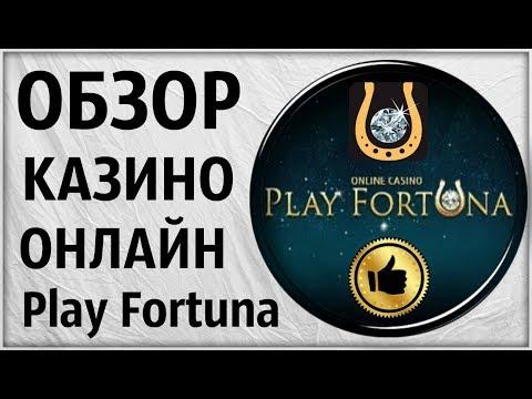 Обзор онлайн Казино Play Fortuna (Плей Фортуна). Проверка лицензии игровых автоматов. Отзыв. вулкан?