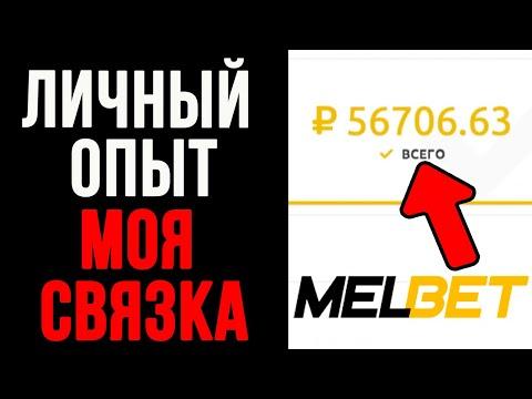 Удаленная работа на дому - Melbet Партнерская Программа (Мелбет) / Связка Арбитраж Беттинг 2021