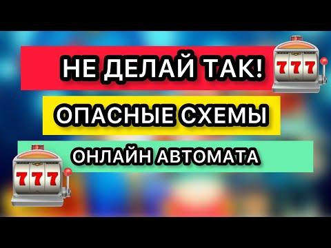 НЕ ДЕЛАЙ ТАК! ОПАСНЫЕ СХЕМЫ В ОНЛАЙН КАЗИНО ВУЛКАН. Игровые автоматы с депозита 3 тысячи