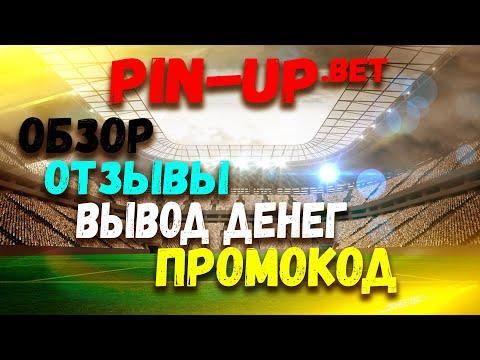 PIN UP BET ОТЗЫВЫ, ОБЗОР, ПРОМОКОД. БК ПИН АП БУКМЕКЕРСКАЯ КОНТОРА