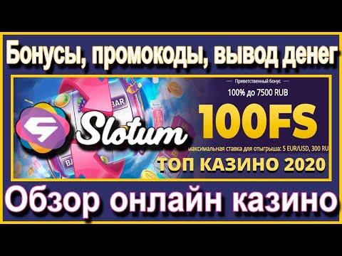 ОБЗОР КАЗИНО С МГНОВЕННЫМ ВЫВОДОМ! ОБЗОР КАЗИНО СЛОТУМ! ОТЗЫВЫ, БОНУСЫ! РЕЙТИНГ КАЗИНО 2020!