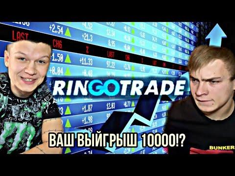 Ринго трейд онлайн казино . Подняли много денег!? Ringo Trade !