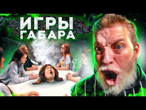 ИГРЫ ГАБАРА 4 СЕЗОН! ДЕВУШКИ! УЖАС ЗА СТОЛОМ!