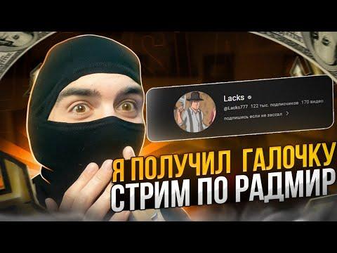 ФАЙЛЫ ТУТ  + СТАВКИ + ЖЕСТКАЯ БАНДА = СТРИМ RADMIR RP