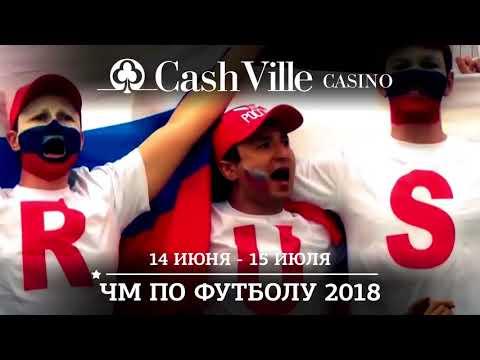 Чемпионат мира по футболу в казино CashVille