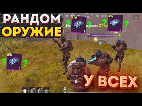 РАНДОМНОЕ ОРУЖИЕ У ВСЕГО СКВАДА ЧЕЛЛЕНДЖ В МЕТРО РОЯЛЬ, НА 3 КАРТЕ METRO ROYALE 2.0, PUBG MOBILE