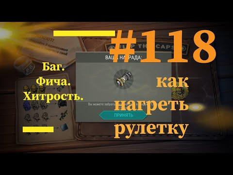 Бесконечные крышки в рулетке. Баг  в игре. Ldoe. новый путь #118