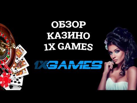 Обзор онлайн казино 1x Games, бонусы и зеркала. Развод или нет?