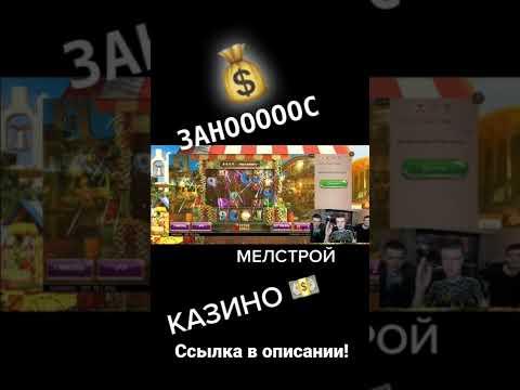 Занос в казино!