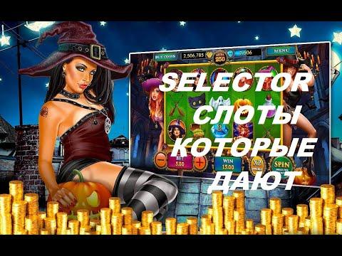 Топ 5 дающих слотов в SELECTOR КАЗИНО / Слоты которые реально дают выиграть /Лучшие слоты в Selector