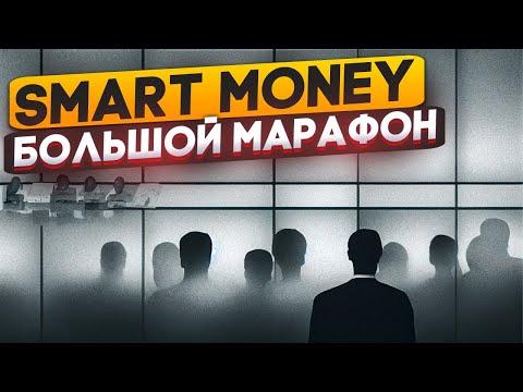 Smart Money. Большой марафон.