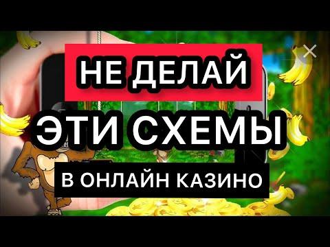 Не делай эти схемы в онлайн казино вулкан, большой риск всё проиграть в игровые автоматы 