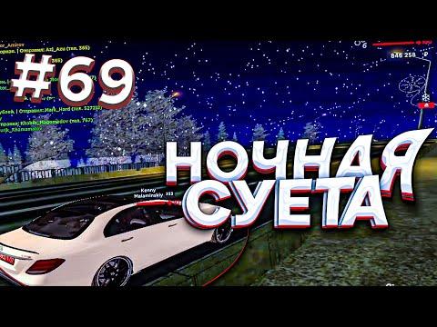 НОЧНАЯ СУЕТА на AMAZING ONLINE #69