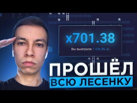 КАК ПРОЙТИ ВСЮ ЛЕСЕНКУ UPX UP X АП ИКС