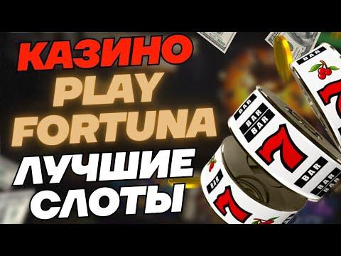 ПЛЕЙ ФОРТУНА КАЗИНО ЛУЧШИЕ АВТОМАТЫ 