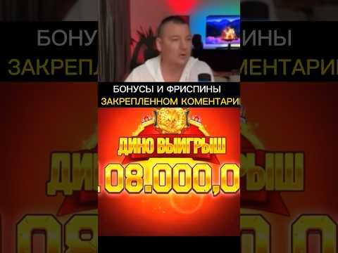 1000Х в КАЗИНО на слоте Dino P.D | Заносы недели #казиноонлайн #занос #стрим #казино #shorts