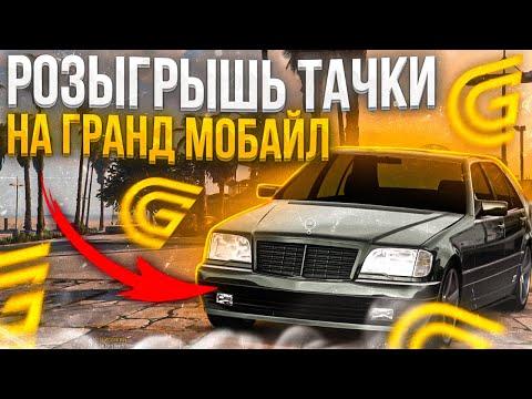 ЭТУ ТАЧКУ ХОТЯТ ВСЕ ИГРОКИ ГРАНД РП МОБАЙЛ? КОНКУРС НА 