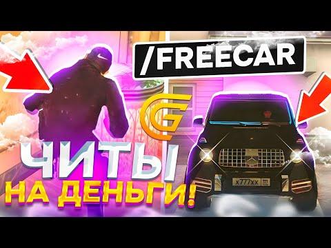 ЧИТ НА ДЕНЬГИ ГРАНД МОБАЙЛ! +3КК ЗА 5 МИНУТ на GRAND MOBILE