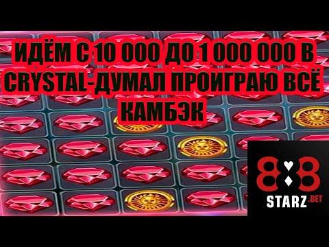 ИДЕМ С 10 000 до 1 000 000 в CRYSTAL | ПРОСТО ПОВЕЗЛО , ЧТО НЕ СЛИЛ | 888STARZ AND 1XGAMES | 1XBET