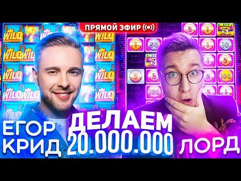 Егор Крид и Лорд Трепутин Заносят 20.000.000! #buster #zubarefff #zloyn #крид  Заносы Недели