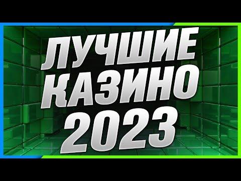 Рейтинг казино онлайн 2022 и 2023 года 