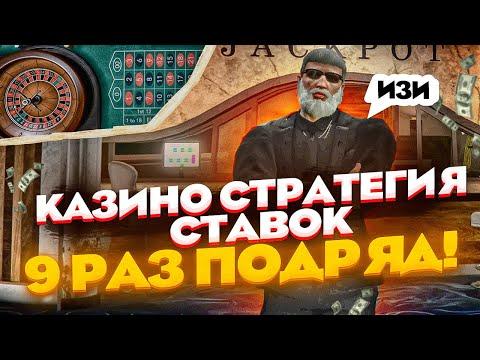 КАЗИНО ГТА 5 РП - 9 РАЗ ПОДРЯД GTA 5 RP INSQUAD