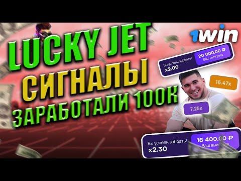 Занос 100К в онлайн казино через ЛАКИ ДЖЕТ сигналы на 1ВИН|1WIN|Заработок в интернете| Лаки Джет бот