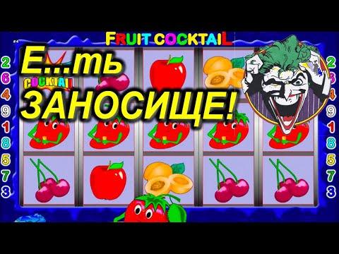 Проверил казино вулкан с депозитом 3500 рублей в слоте Fruit Cocktail!Как выиграть новичку казино?