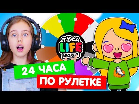 24 часа ЖИВУ ПО РУЛЕТКЕ в Тока Бока 